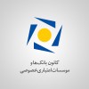 رشد 81 درصدی پرداخت تسهیلات خانوار در بانک‌ها و موسسات اعتباری خصوصی